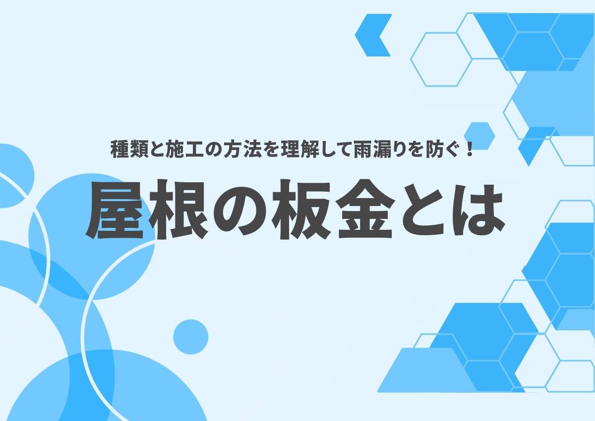 屋根の板金とは？種類と施工の方法を理解して雨漏りを防ぐ！