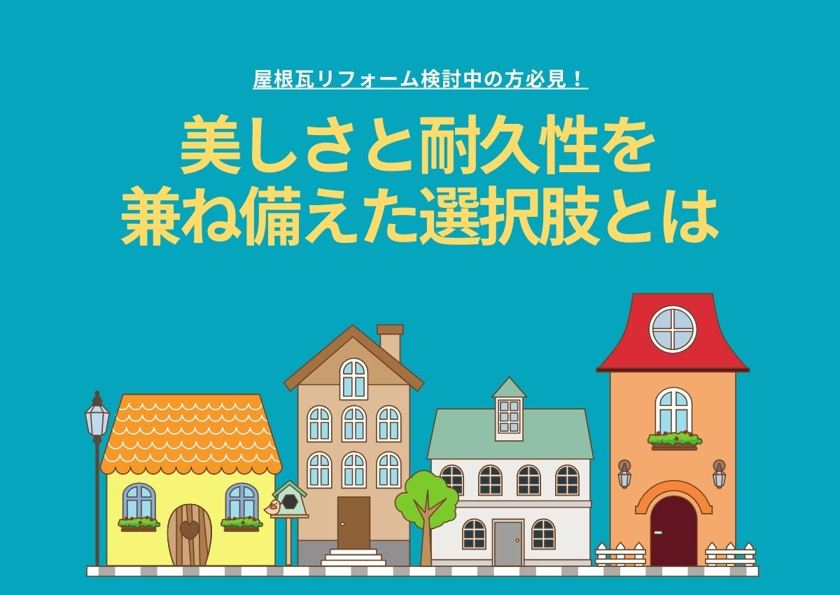 屋根瓦リフォーム検討中の方必見！美しさと耐久性を兼ね備えた選択肢とは？