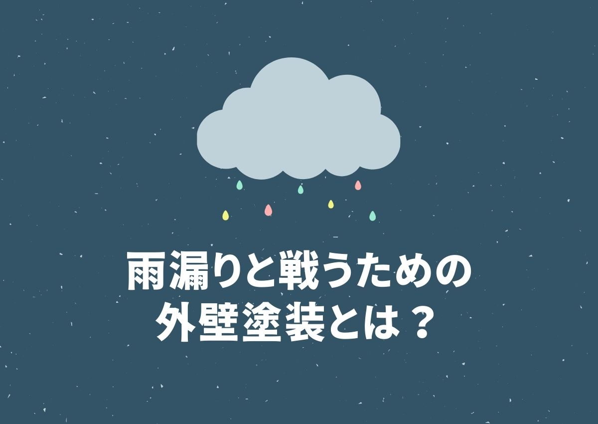 雨漏りと戦うための外壁塗装とは？自宅を守るための知識と対策をご紹介！
