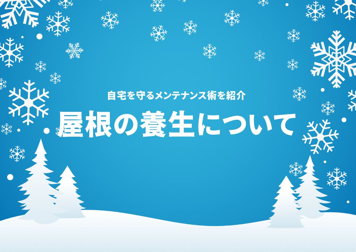 屋根の養生についての基本知識！自宅を守るメンテナンス術を紹介