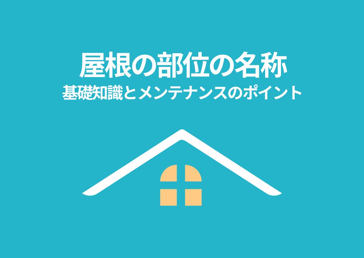 家づくりに欠かせない基礎知識！屋根の部位の名称を紹介！