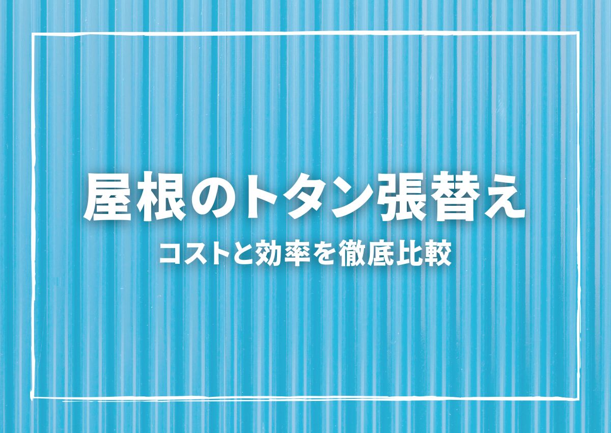 トタン屋根の張替えを考える方へ！コストと効率を徹底比較
