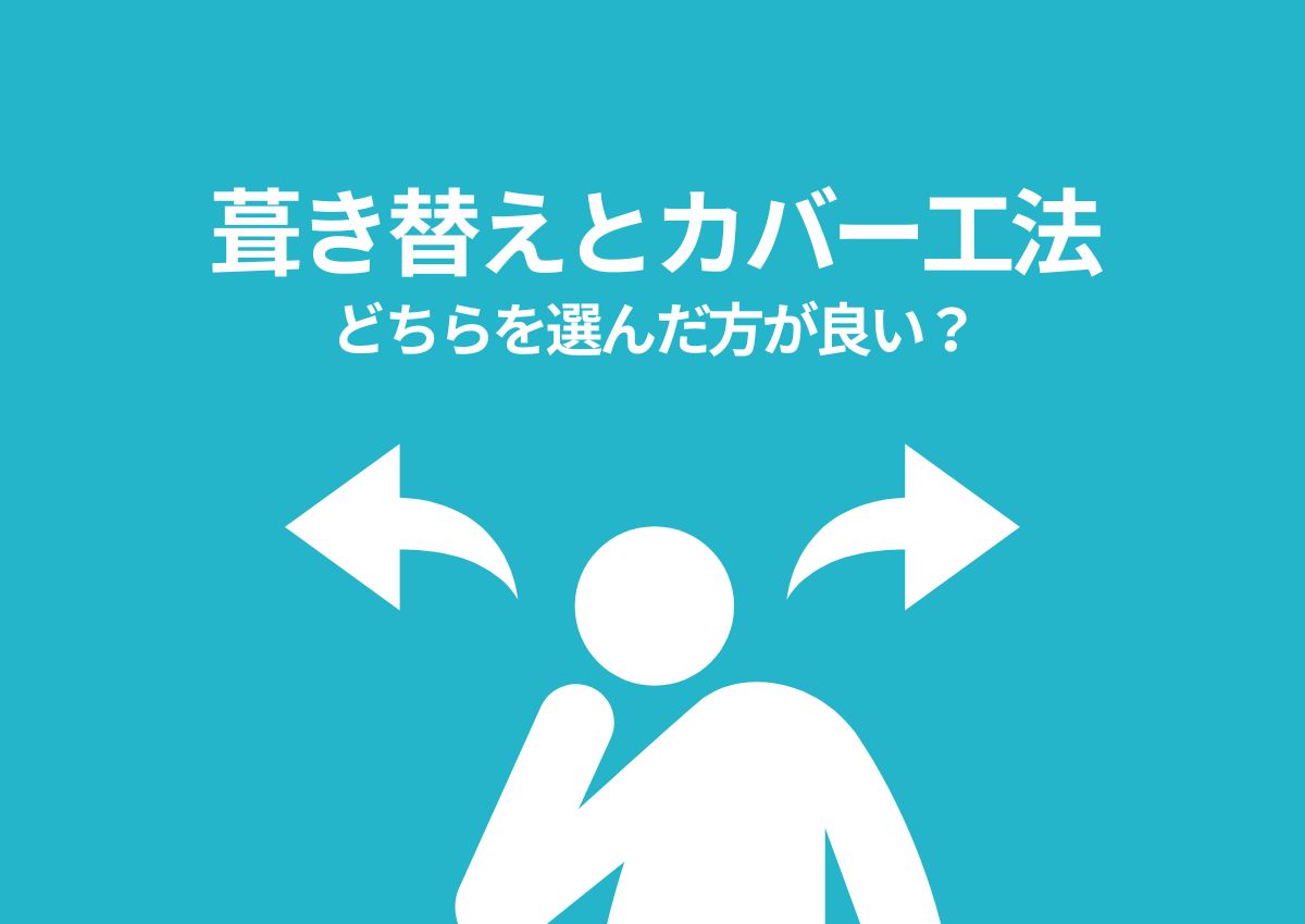 屋根修理において葺き替えとカバー工法どちらを選んだ方が良い？