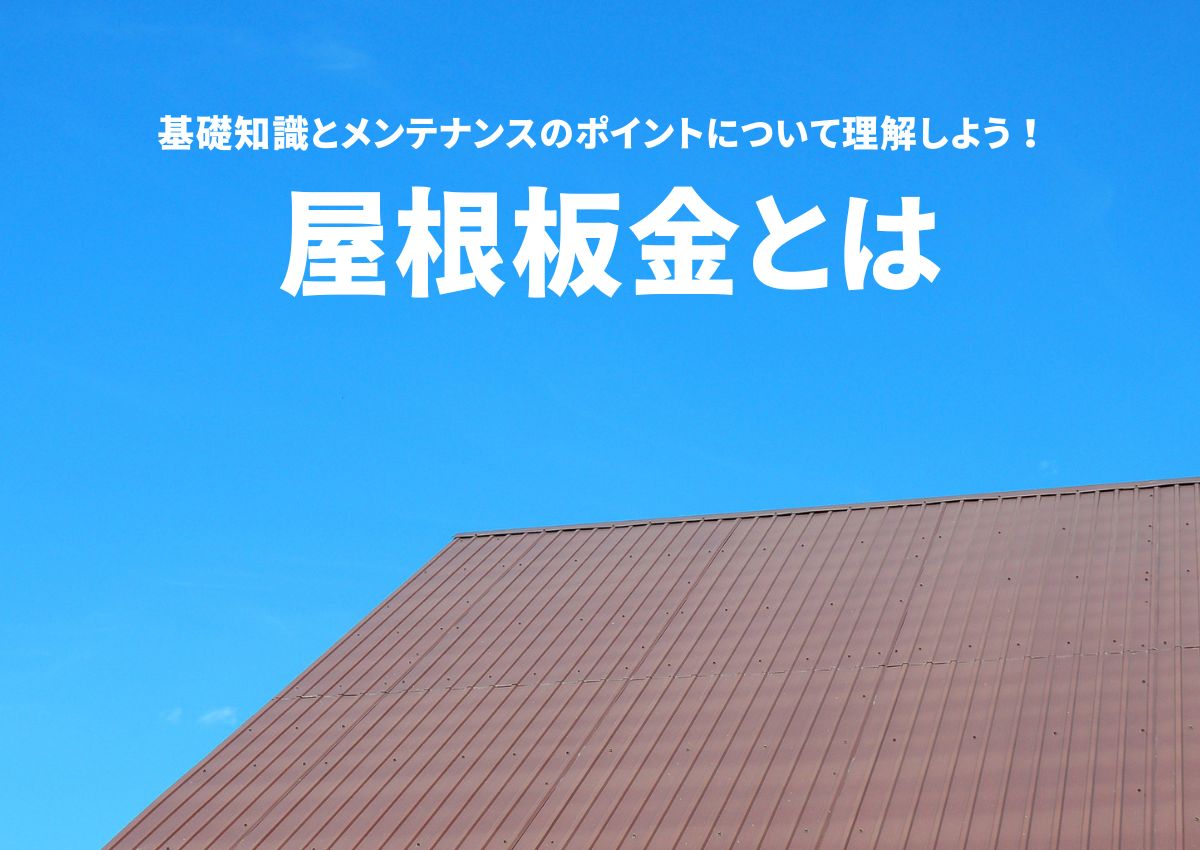 屋根板金とは？メンテナンスのポイントについて理解しよう！