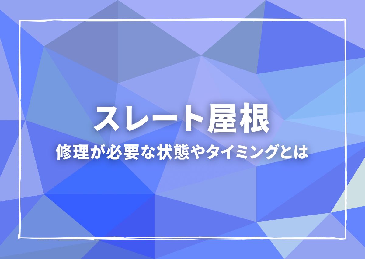 スレート屋根の修理が必要な状態やタイミングとは？安心できる屋根にしよう！
