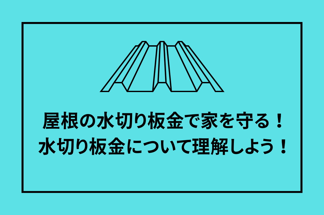 屋根の水切り板金で家を守る！水切り板金について理解しよう！