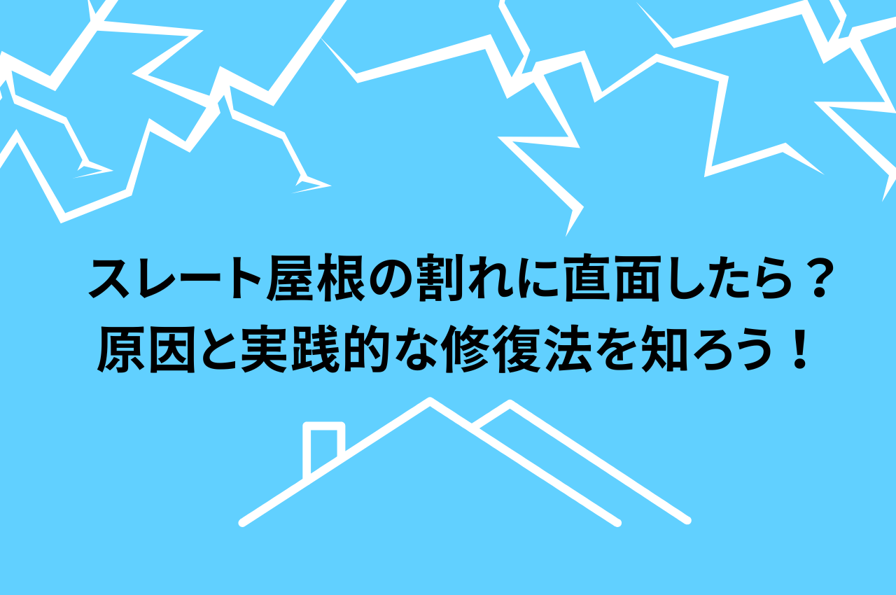 スレート屋根の割れに直面したら？原因と実践的な修復法を知ろう！