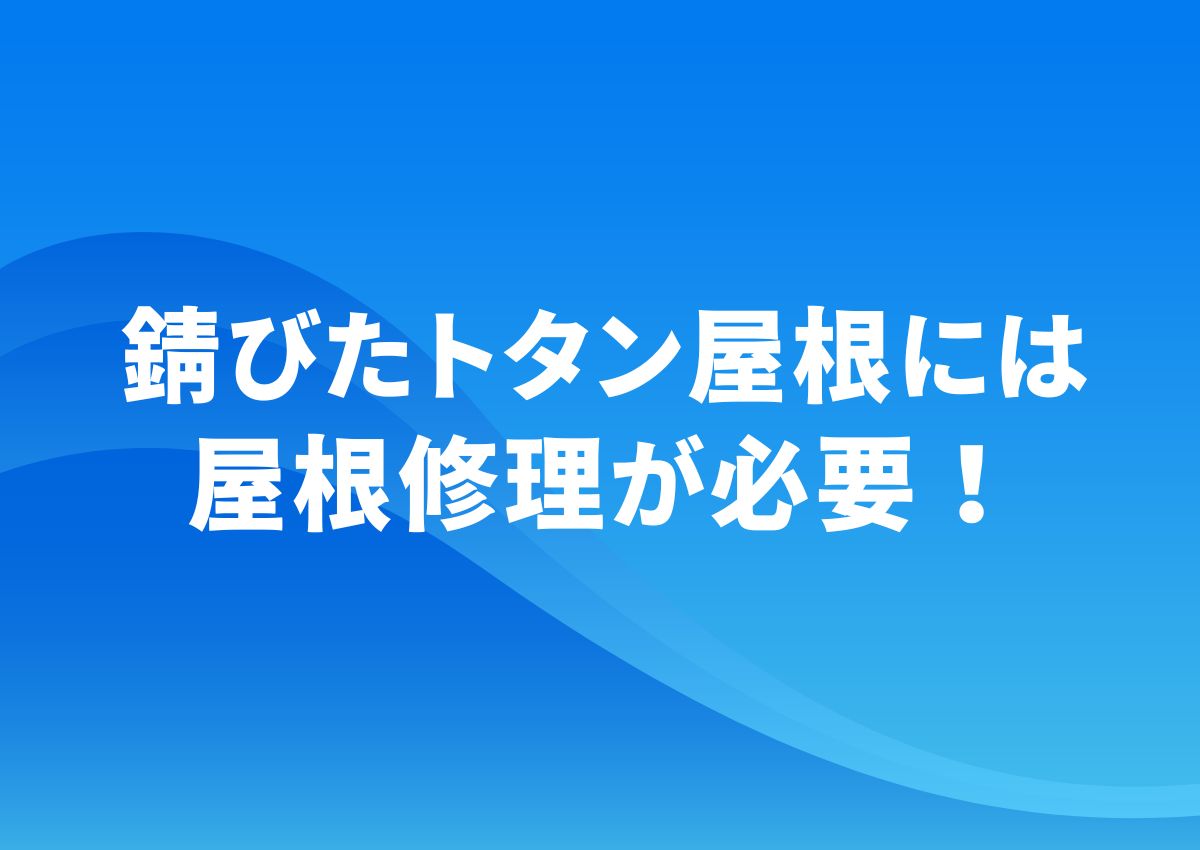 錆びたトタン屋根は修理が必要！錆びる原因や対策も解説！