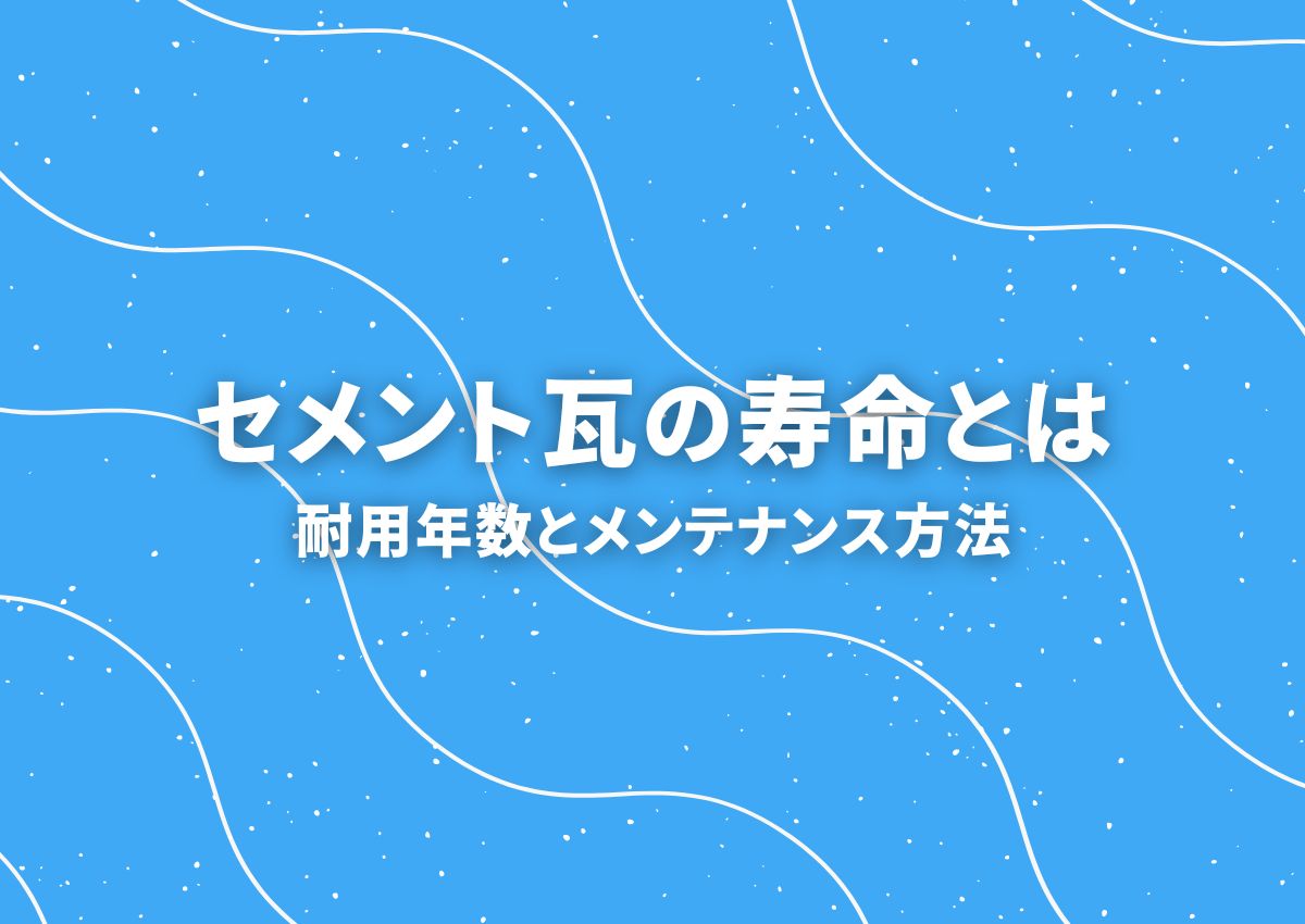 セメント瓦の寿命はどれくらい？メンテナンス方法も解説します！