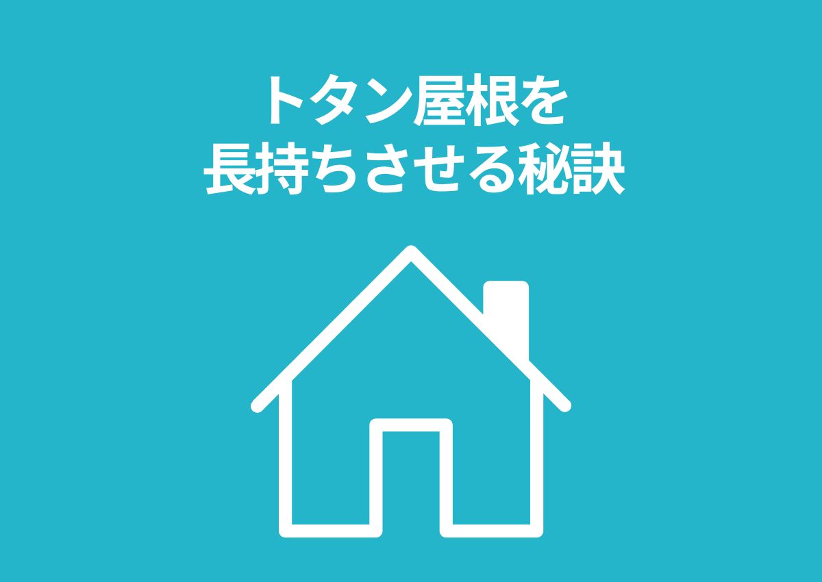 トタン屋根を長持ちさせる秘訣！カバー工法で実現する耐久性向上！