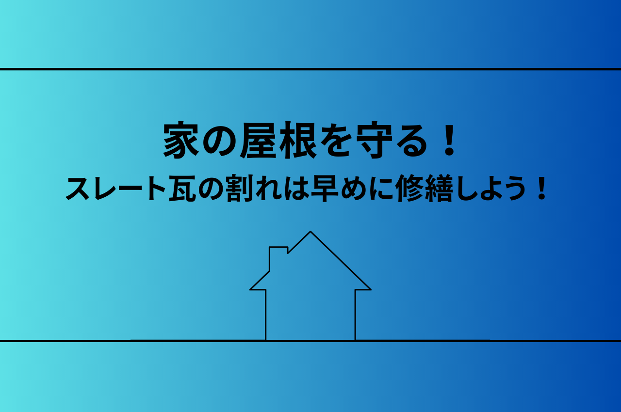 家の屋根を守る！スレート瓦の割れは早めに修繕しよう！