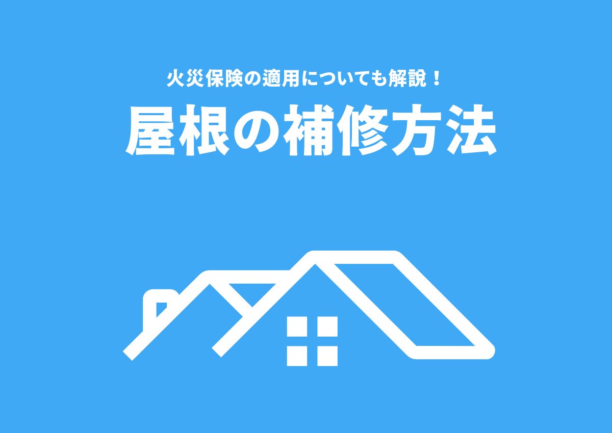 屋根の補修方法とは？火災保険の適用についても解説！