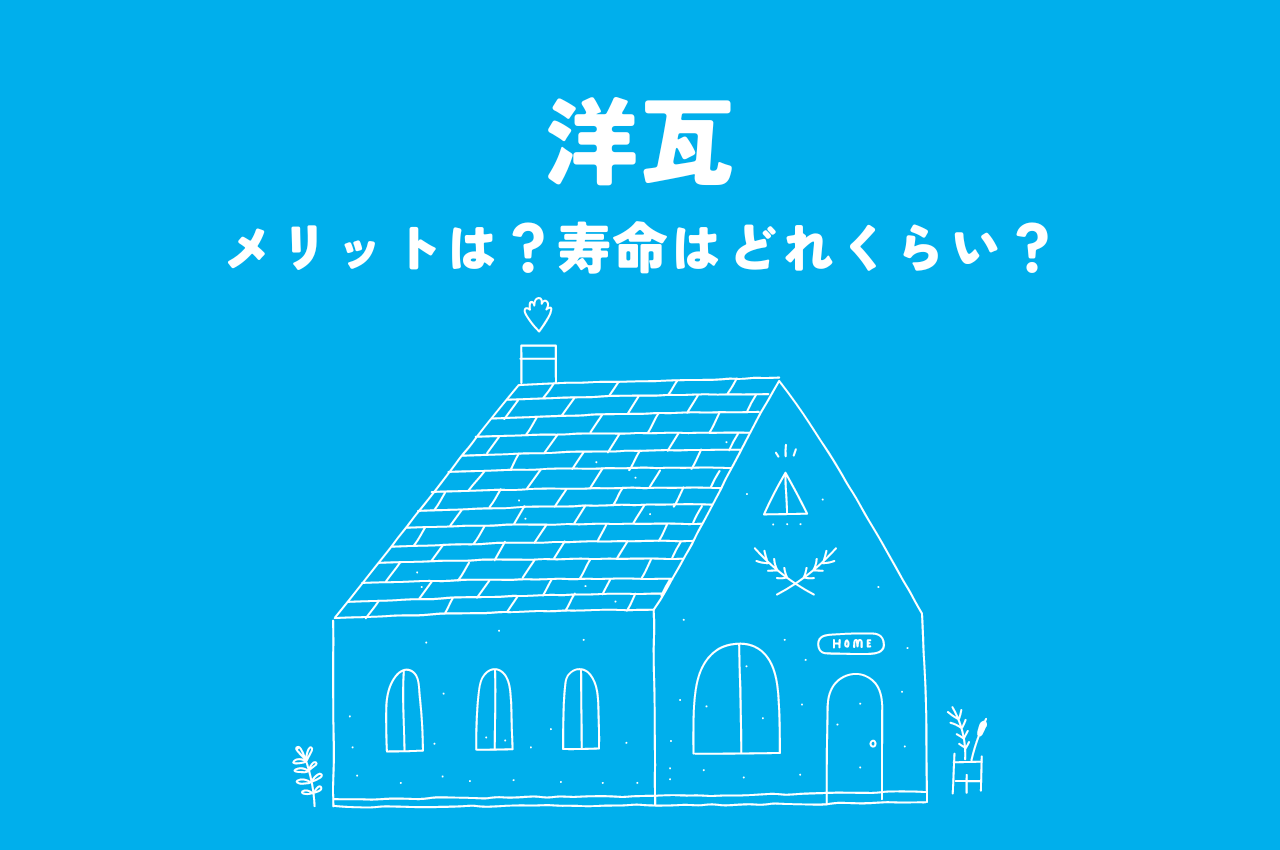 洋瓦のメリットとは？寿命についても解説します！
