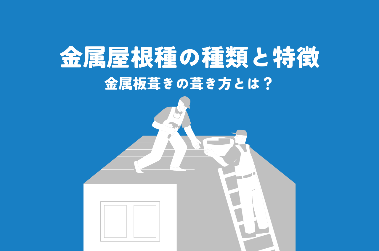 金属屋根の種類と特徴は？金属板葺きの葺き方についても解説します！