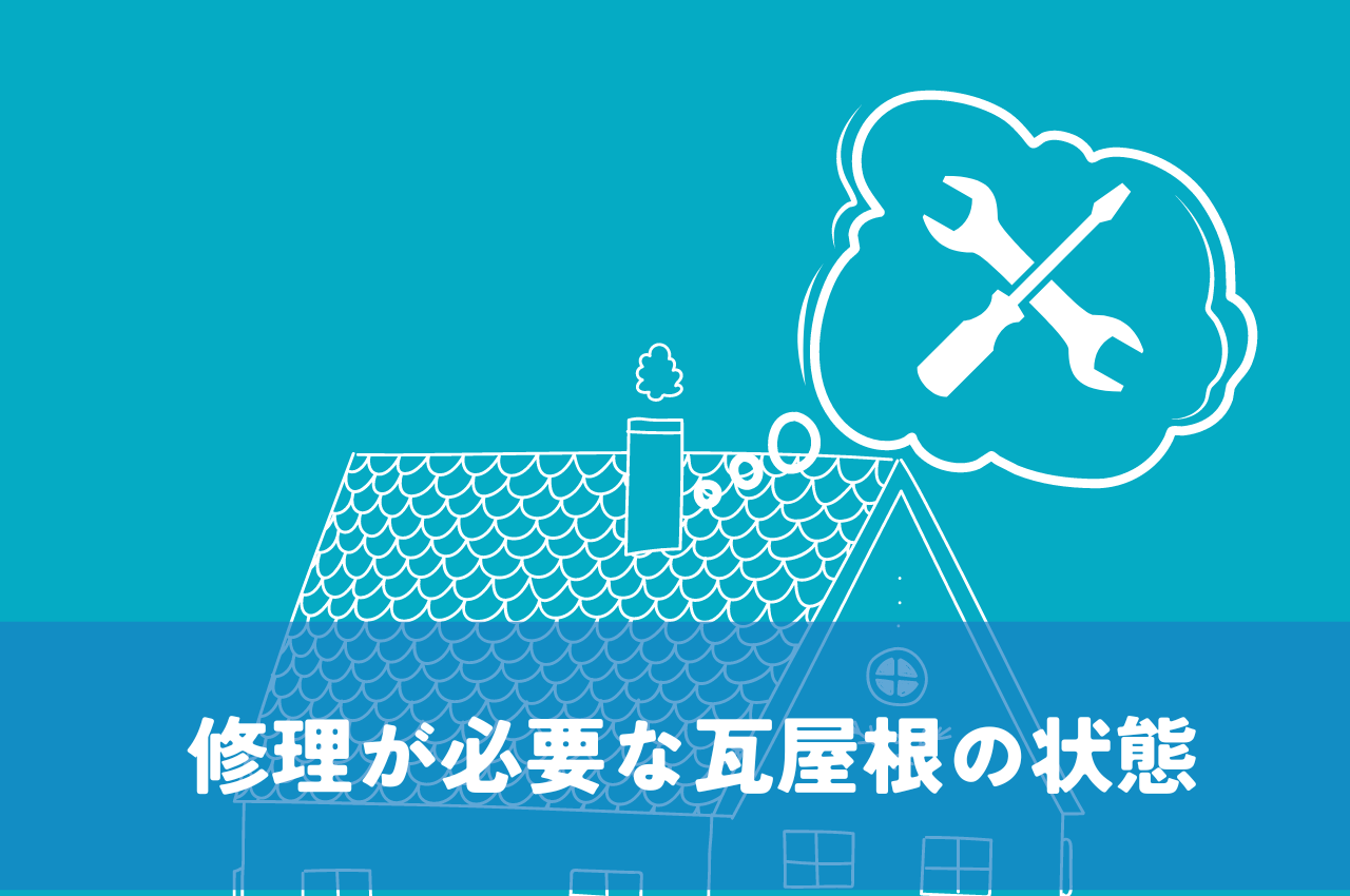 修理が必要な瓦屋根の状態について解説します！