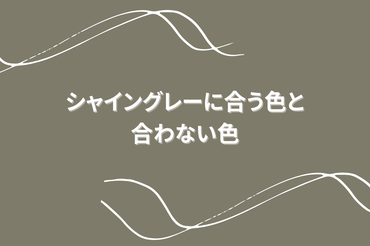 シャイングレーに合う色と合わない色について解説します！
