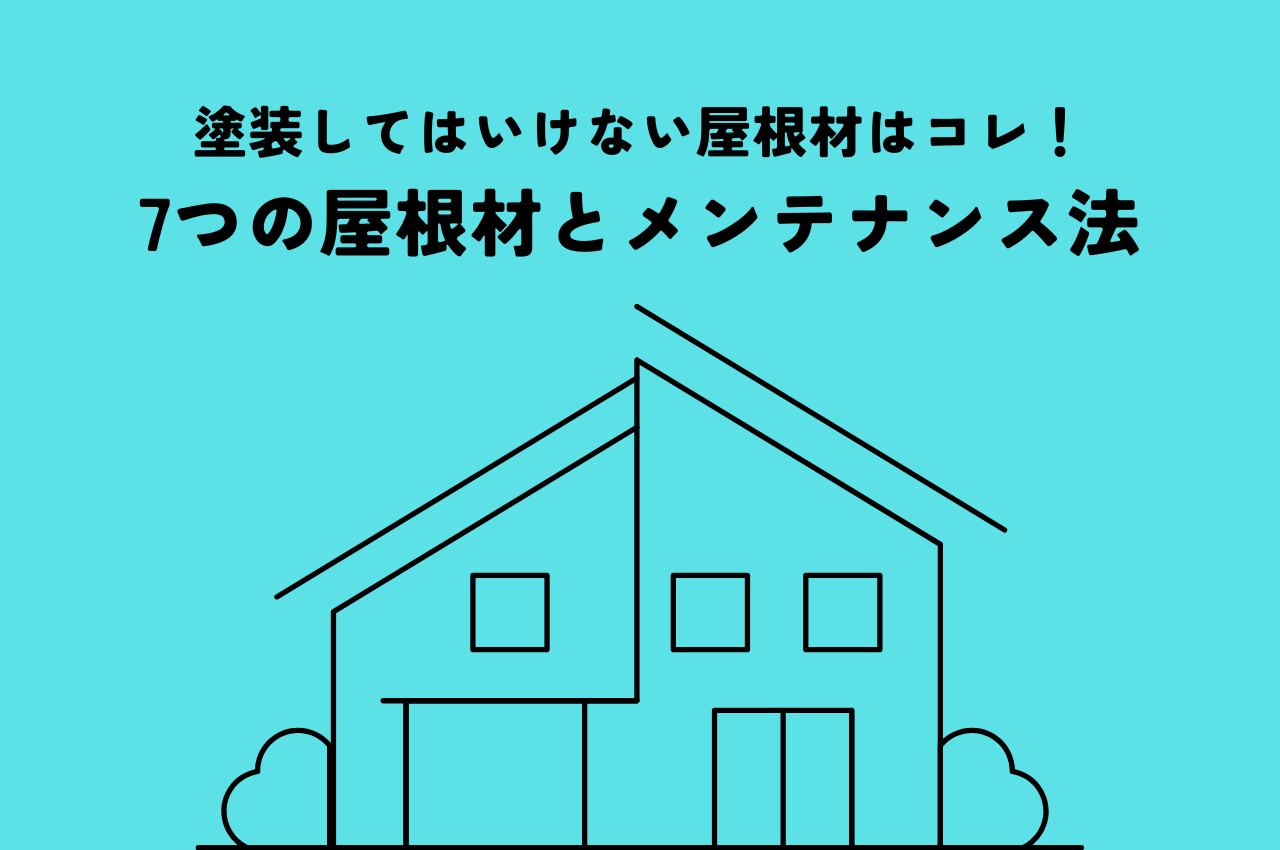 塗装してはいけない屋根材はコレ！知っておきたい7つの屋根材と正しいメンテナンス法