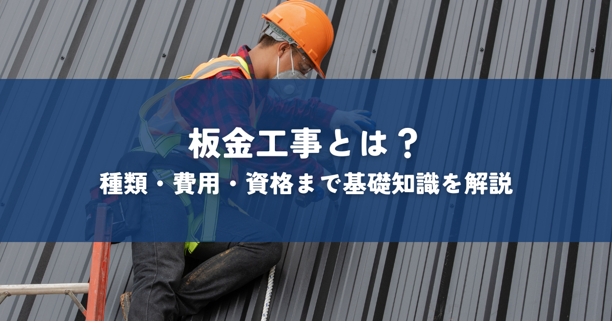 板金工事とは？種類・費用・資格まで基礎知識を解説