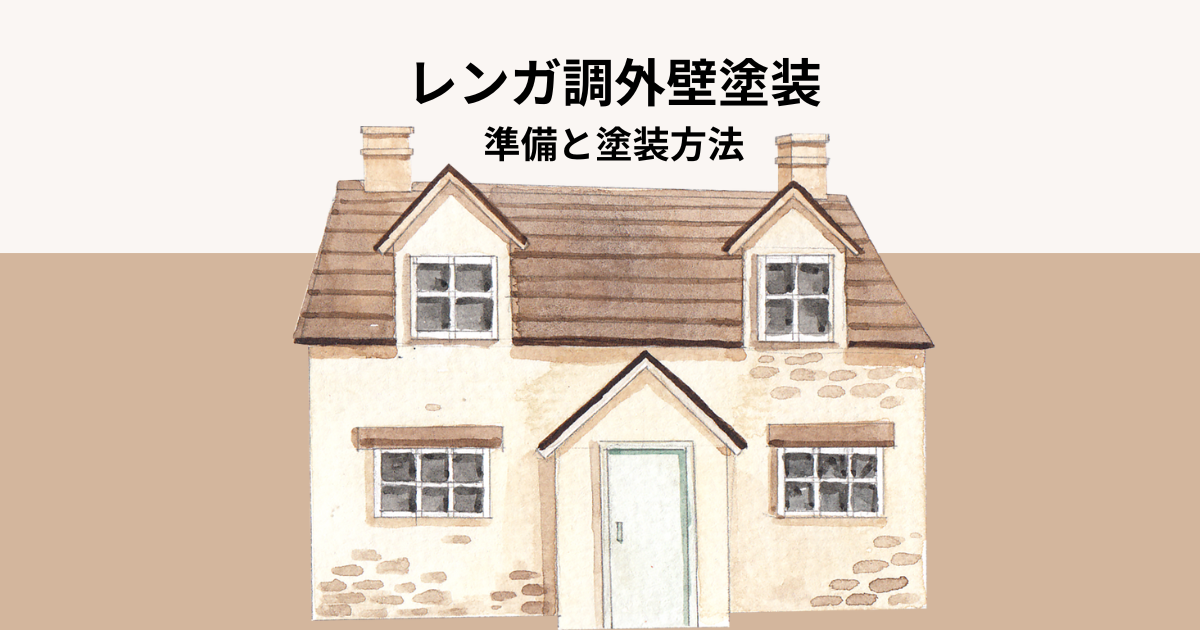 レンガ調外壁塗装で失敗しない！準備と塗装方法を解説