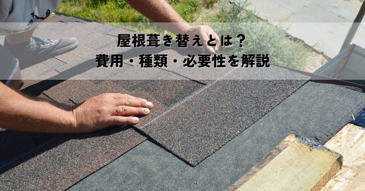 屋根葺き替えとは？費用・種類・必要性を解説