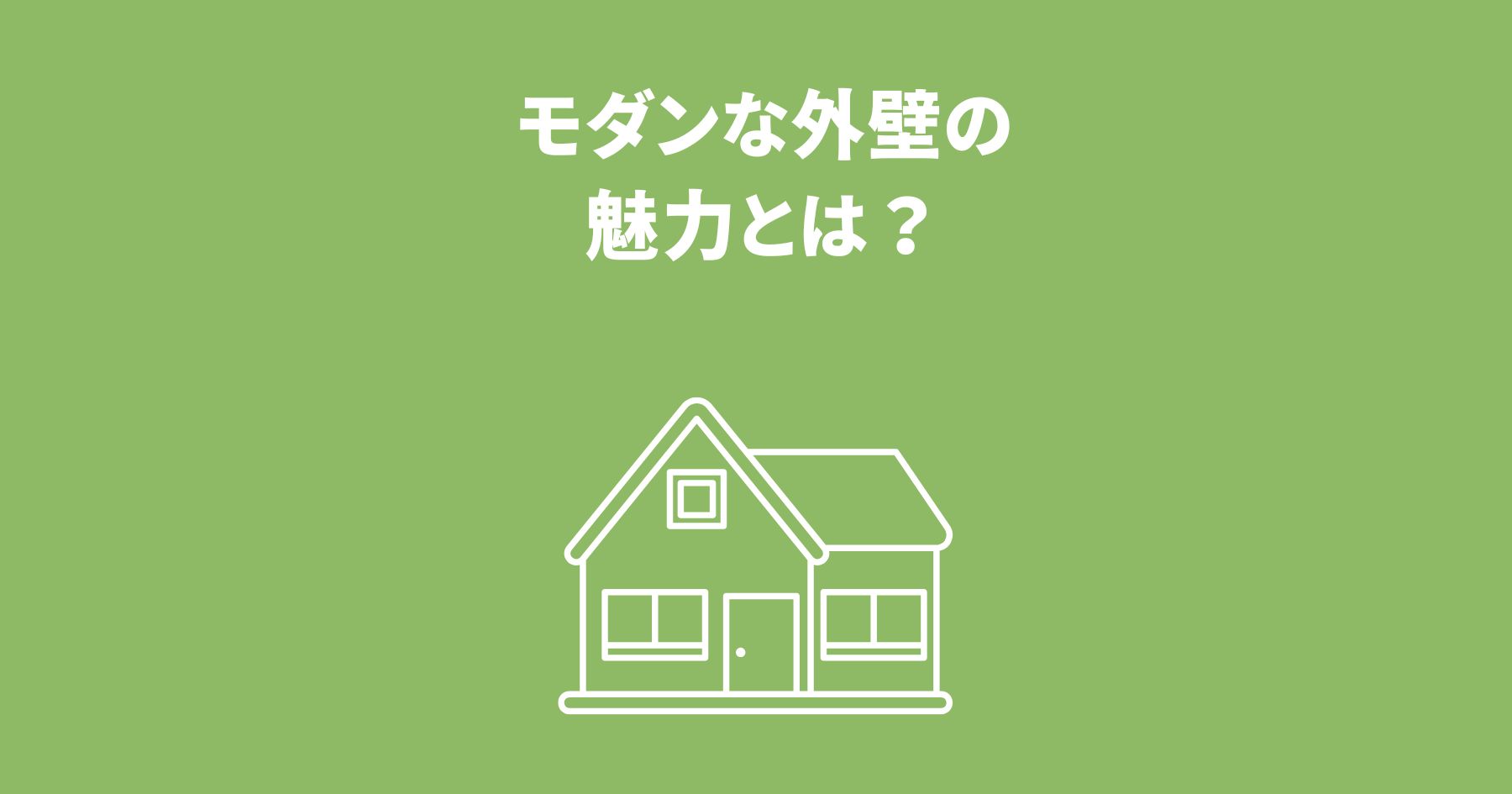 モダンな外壁の魅力とは？素材やデザインで叶える理想の家づくり
