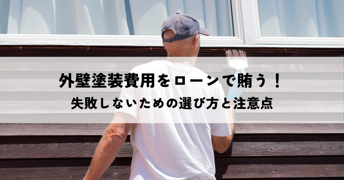 外壁塗装費用をローンで賄う！失敗しないための選び方と注意点