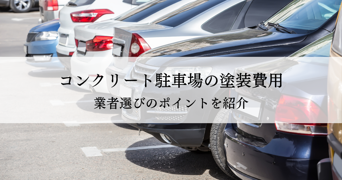 コンクリート駐車場の塗装費用とは？業者選びのポイントも紹介します