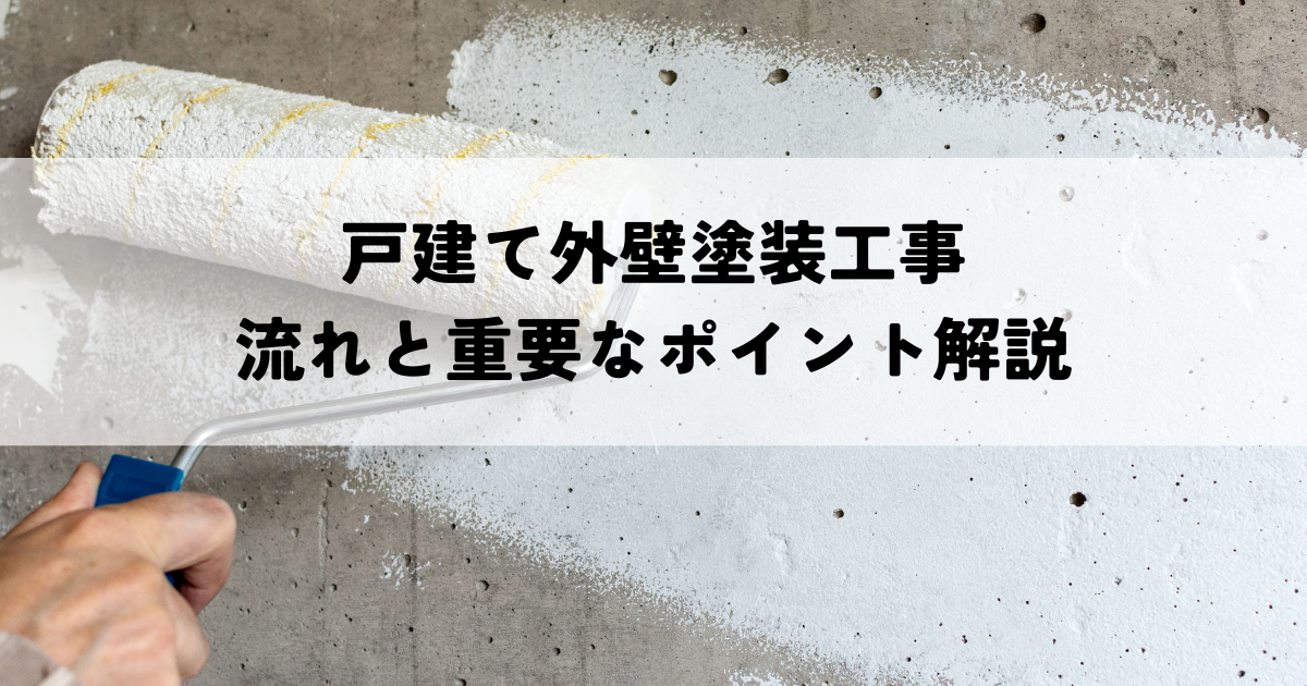 戸建て外壁塗装工事の流れと重要なポイント解説