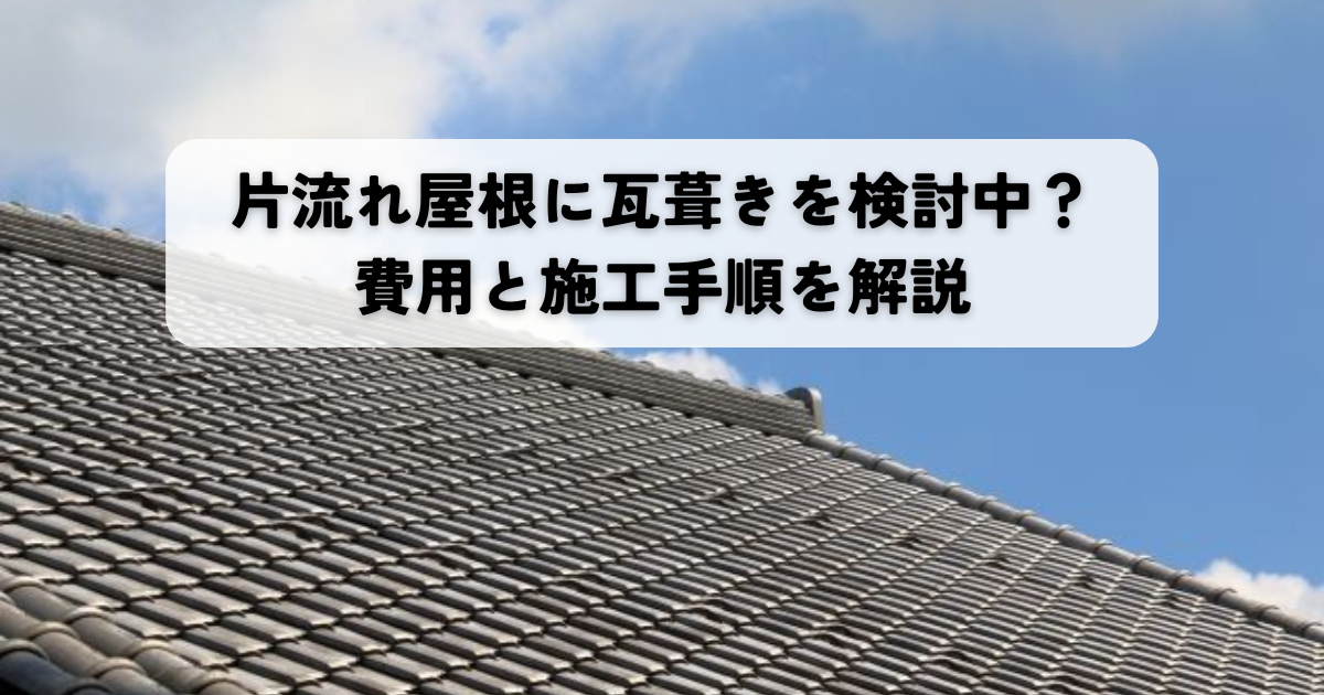 片流れ屋根に瓦葺きとは？費用と施工手順を解説