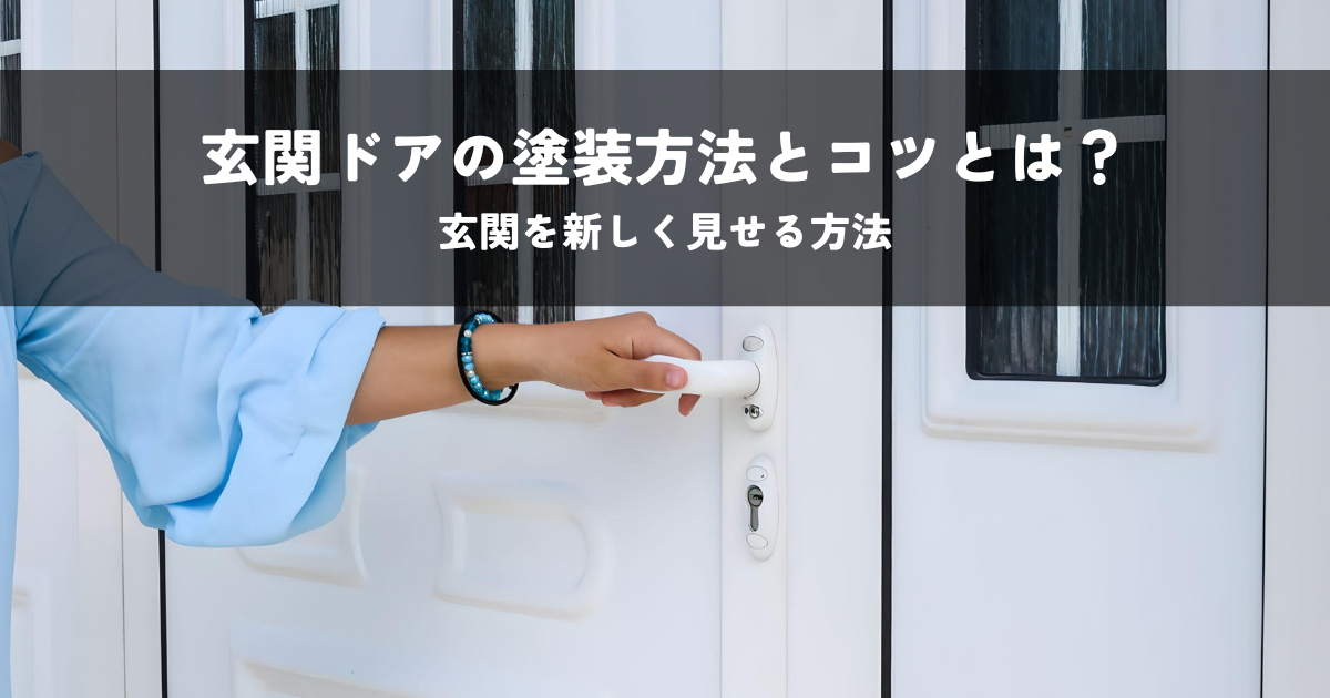 玄関ドアの塗装方法とコツとは？玄関を新しく見せる方法