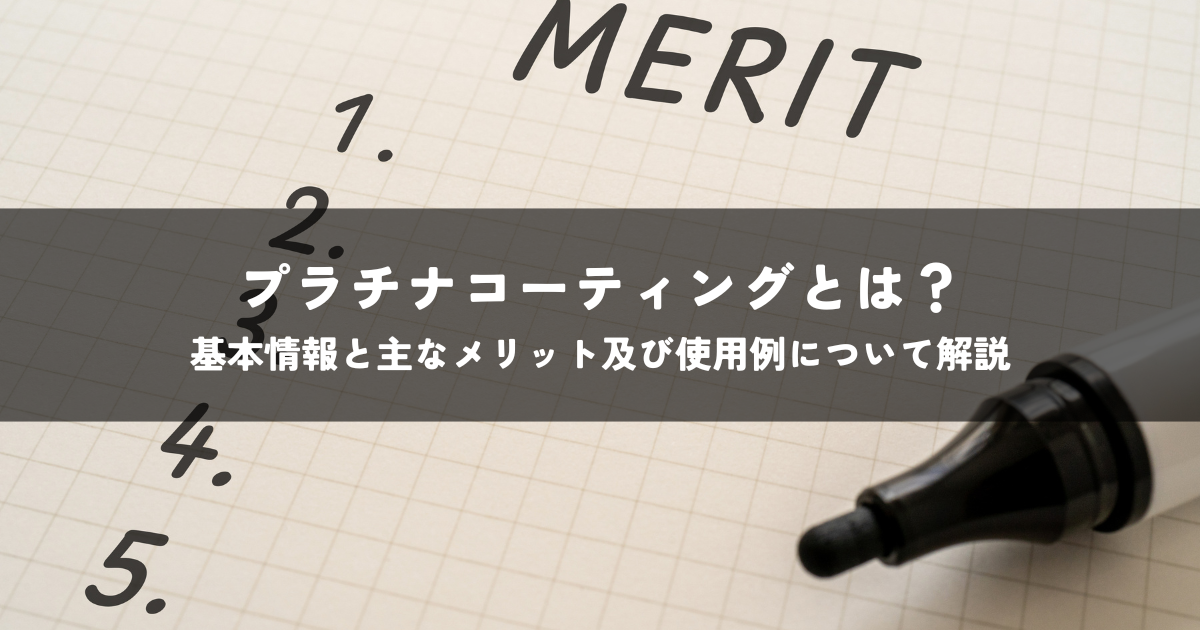 プラチナコーティングとは？基本情報と主なメリット及び使用例について解説