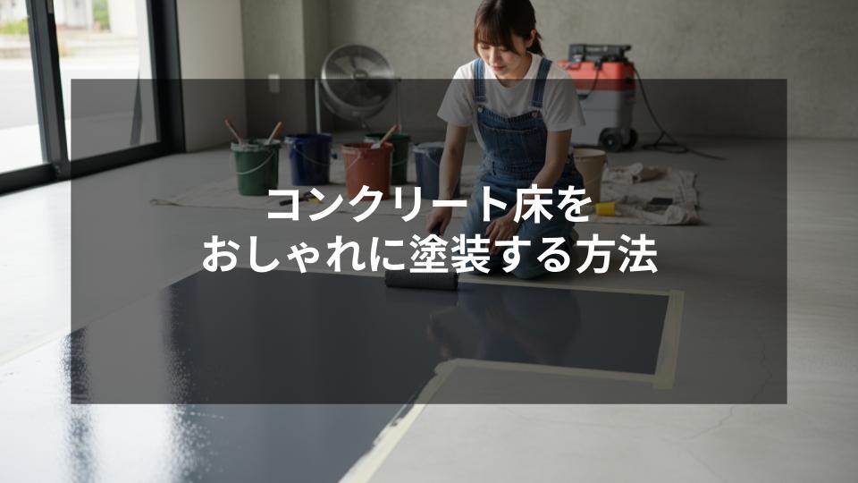 コンクリート床をおしゃれに塗装する方法とは？注意点も解説！