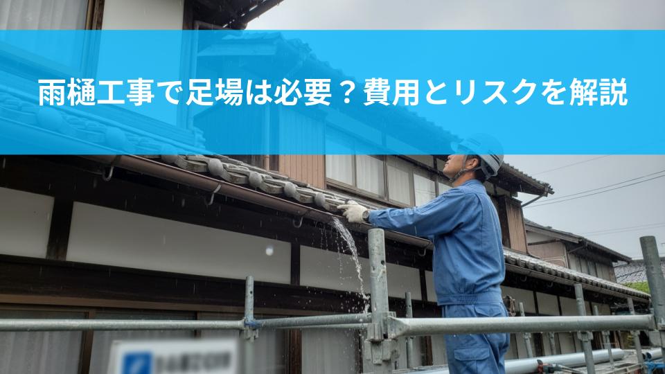 雨樋工事で足場は必要？費用とリスクを解説