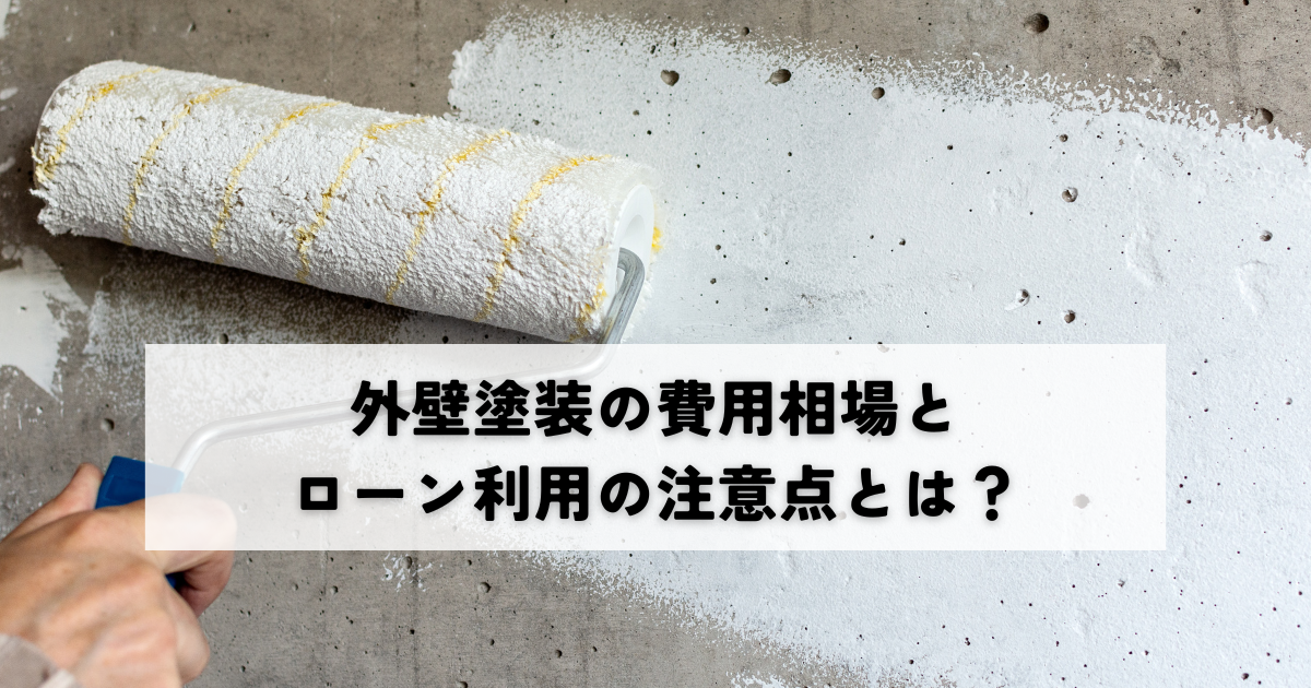 外壁塗装の費用相場とローン利用の注意点とは？