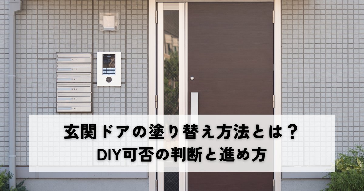 玄関ドアの塗り替え方法とは？DIY可否の判断と進め方