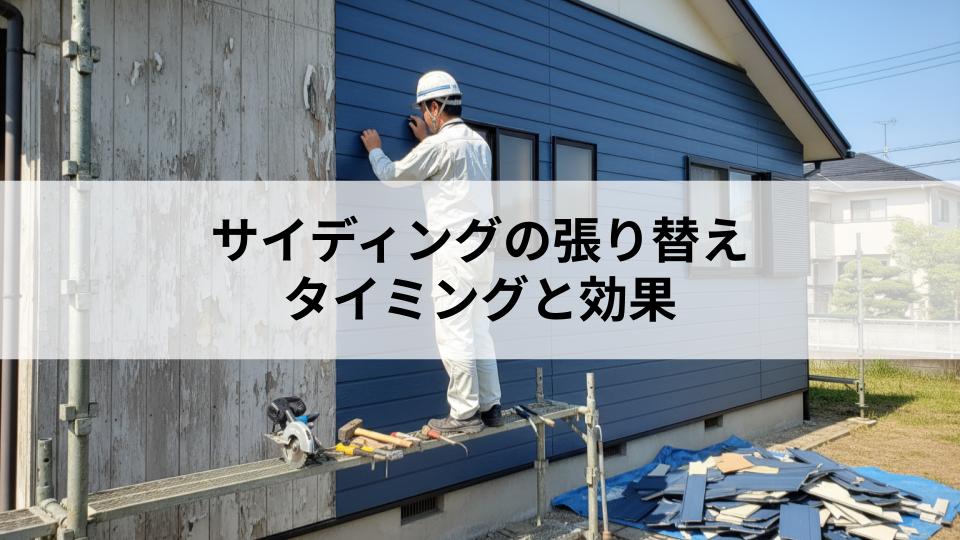 サイディングの張り替えのタイミングと効果を解説