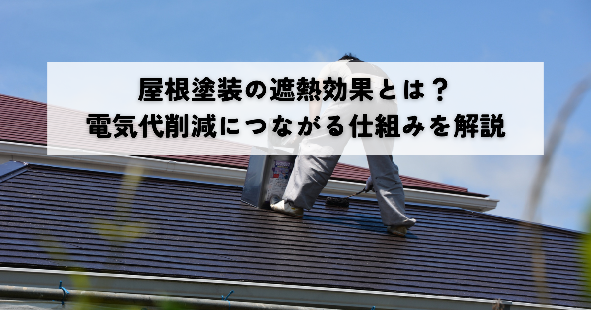 屋根塗装の遮熱効果とは？電気代削減につながる仕組みを解説