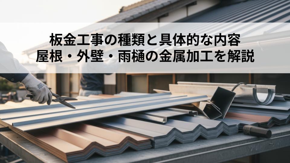 板金工事の種類と具体的な内容とは？屋根・外壁・雨樋の金属加工を解説