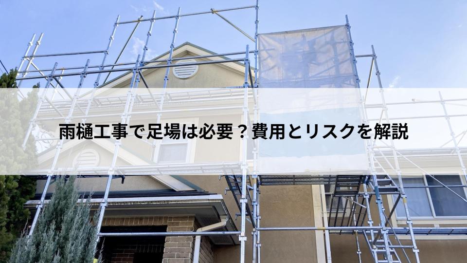 雨樋工事で足場は必要？費用とリスクを解説