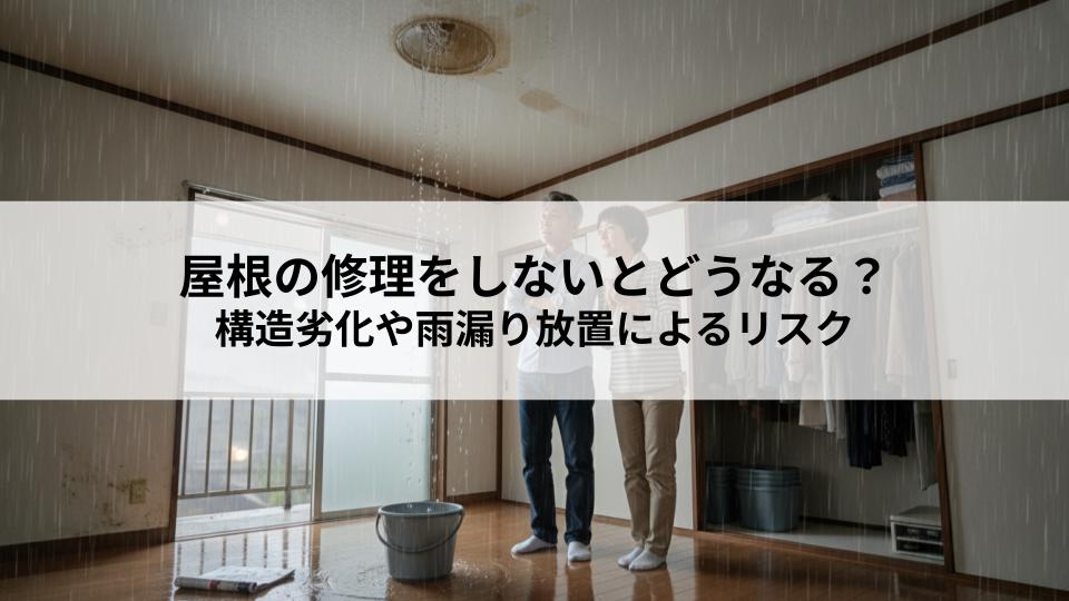 屋根の修理をしないとどうなる？構造劣化や雨漏り放置によるリスクとは