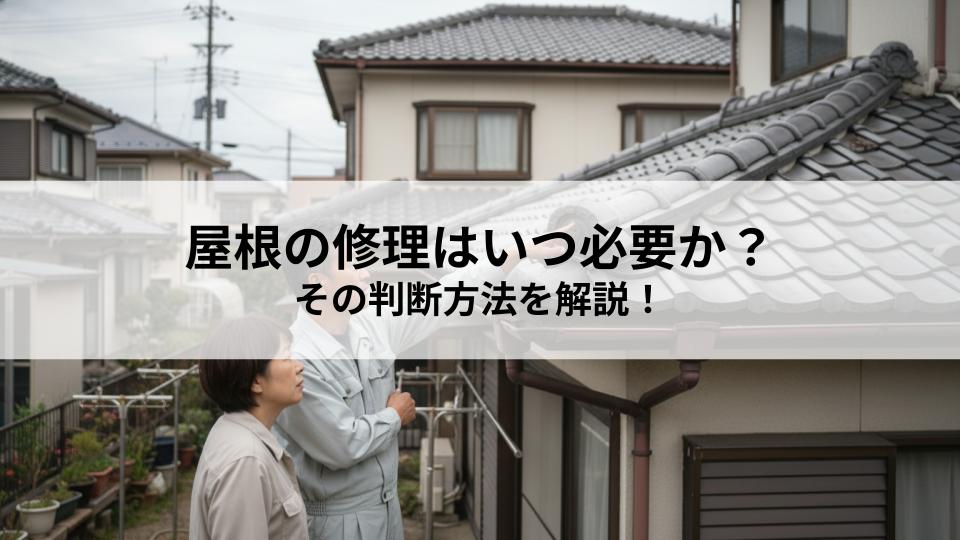 屋根の修理はいつ必要か？その判断方法を解説！