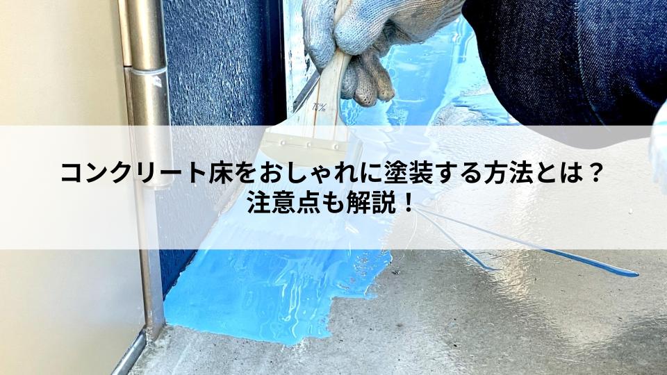 コンクリート床をおしゃれに塗装する方法とは？注意点も解説！
