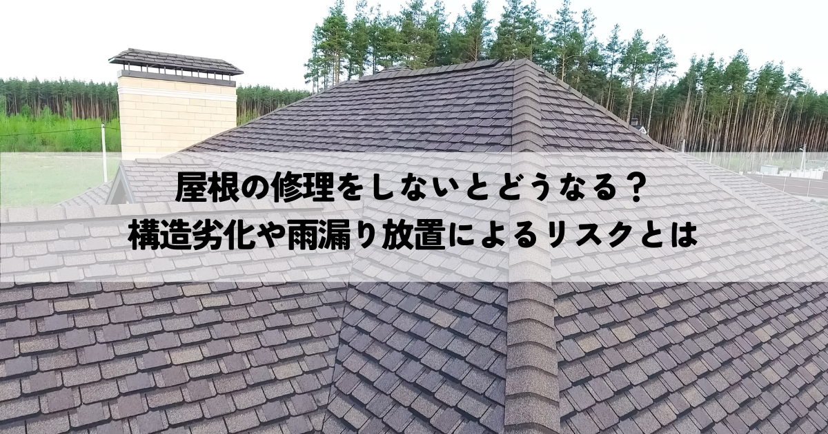 屋根の修理をしないとどうなる？構造劣化や雨漏り放置によるリスクとは