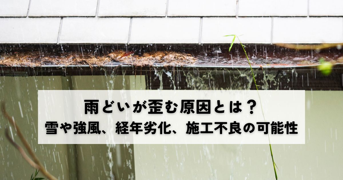 雨どいが歪む原因とは？雪や強風、経年劣化、施工不良の可能性