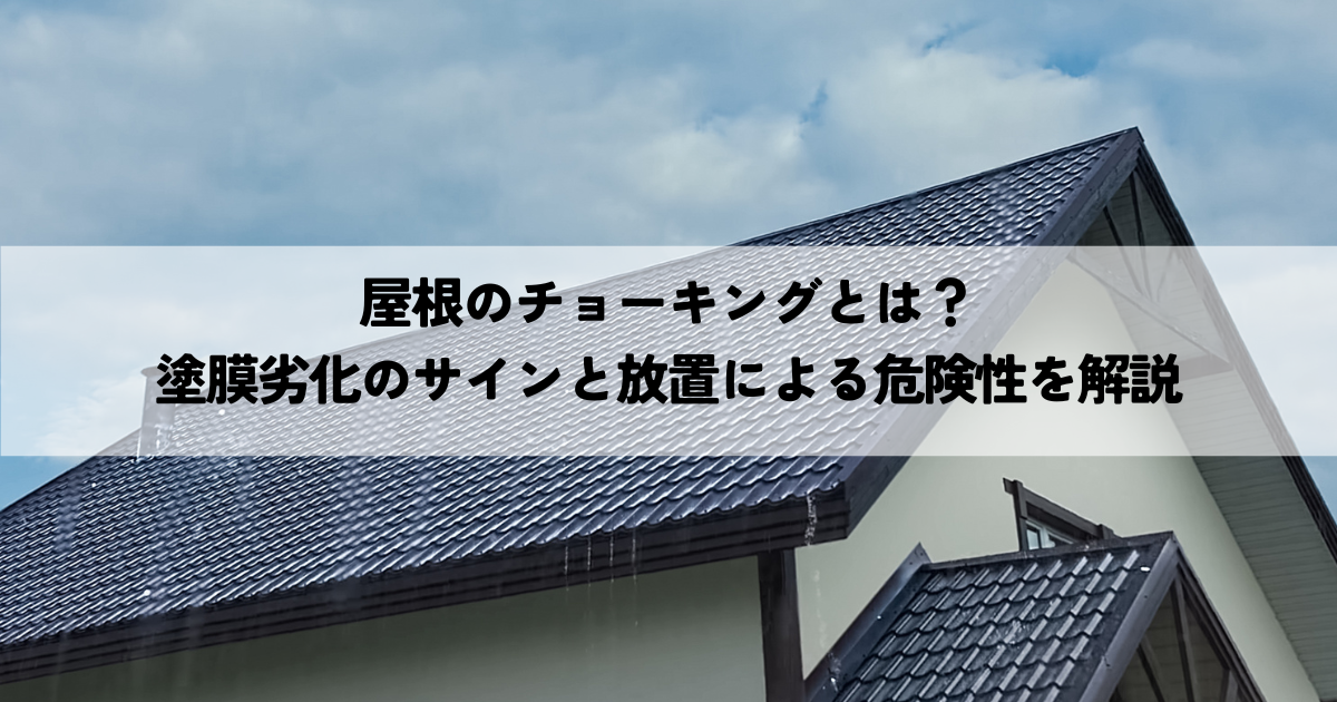屋根のチョーキングとは？塗膜劣化のサインと放置による危険性を解説