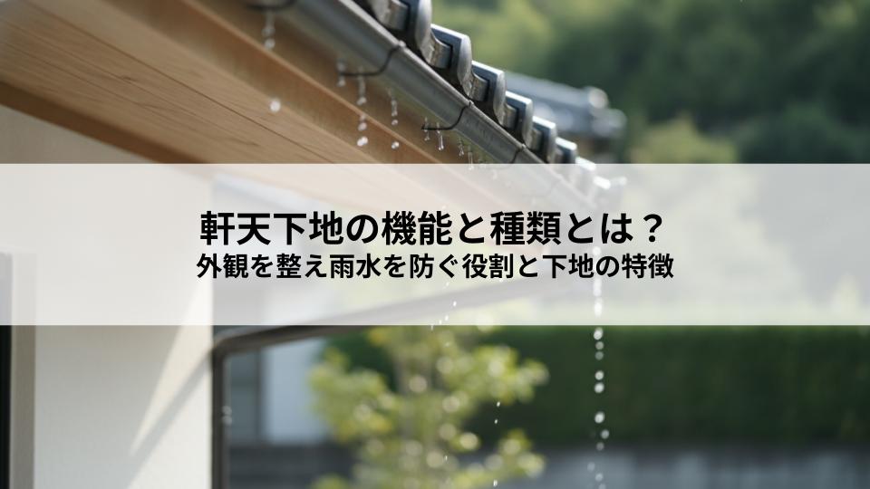 軒天下地の機能と種類とは？外観を整え雨水を防ぐ役割と下地の特徴を解説