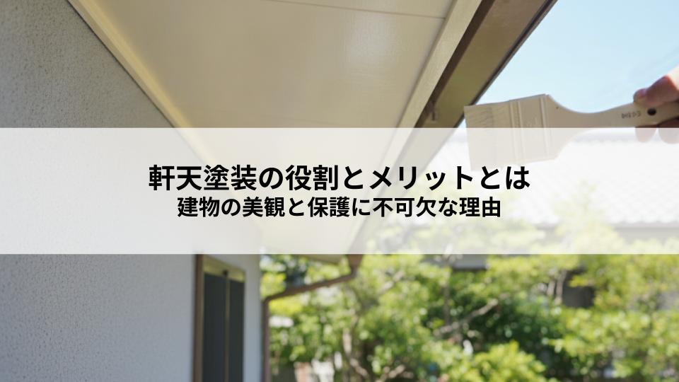 軒天塗装の役割とメリットとは建物の美観と保護に不可欠な理由
