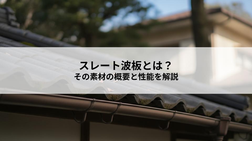 スレート波板とは？その素材の概要と性能を解説