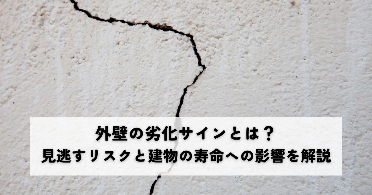 外壁の劣化サインとは？見逃すリスクと建物の寿命への影響を解説