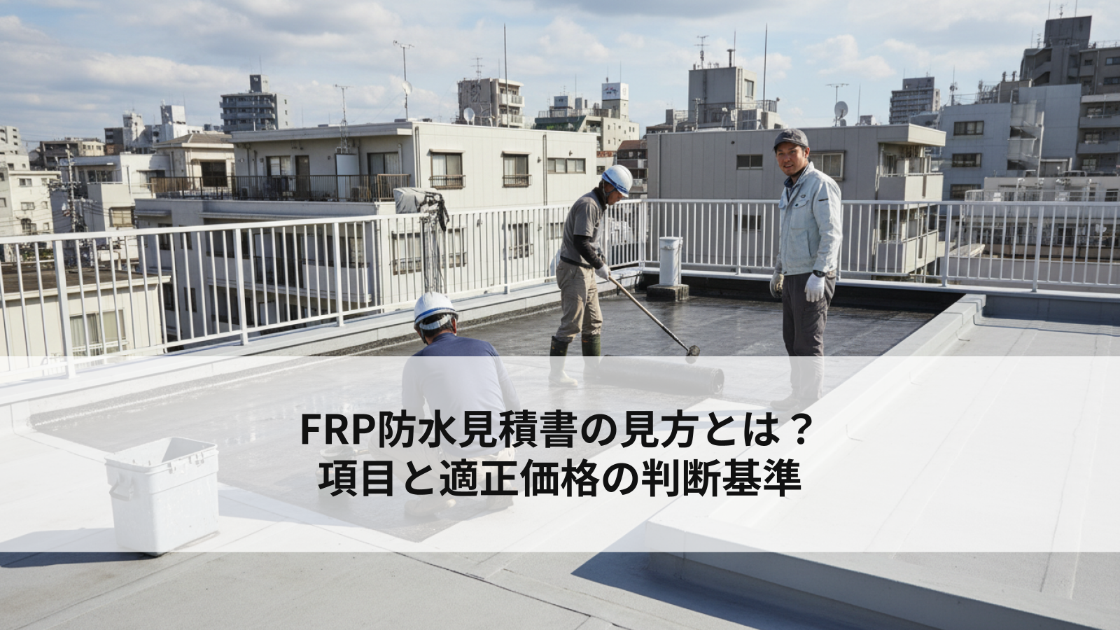 FRP防水見積書の見方とは？項目と適正価格の判断基準